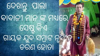 nursigha hota pala | ବାବାଜୀ ମାନ ଙ୍କ ମଧ୍ୟରେ ଶେଷ୍ଟ କିଏ | ଗାୟକ ଯୁବ ସମ୍ରାଟ ନୃସିଂହ ଚରଣ ହୋତା ସ୍ଥାନ ଜଗଦଳପୁର