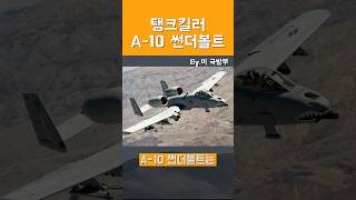 A-10 썬더볼트 탱크킬러