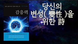 [ 당신의 변성을 위한 과정  ' 감응력 ' 1부 ]   의식의 주파수 진동이 상승하며 일어나는 현상들과 그것의 극복을 통한 의식의 완성 당신이 가야할 길