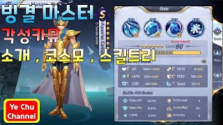 [세인트세이야 각성] - 각성카뮤 코스모 스킬트리 (ENG SUB)