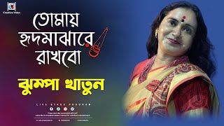 Tomay Hrid Majhare Rakhibo | Bengali Folk Song | Jhumpa Khatun Live  Stage Performance