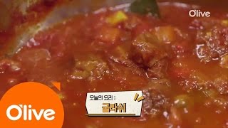 What Shall We Eat Today? 정통 동유럽 가정식! 마포 츄바이슈타인 ′굴라쉬′ 레시피 170314 EP.209