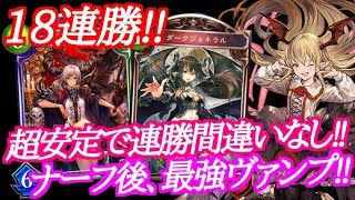 【シャドウバース】18連勝!!ナーフ後、最強の復讐ヴァンプ!!【shadowverse】