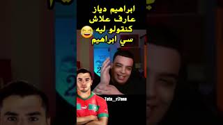 ابراهيم دياز عارف علاش كنقولو ليه سي ابراهيم#brahimdiaz #maroc