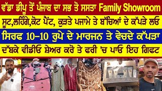 ਵੱਡਾ ਡੀਪੂ ਤੋਂ ਪੰਜਾਬ ਦਾ ਸਭ ਤੋ ਸਸਤਾ Family Showroom,ਸਿਰਫ 10-10 ਰੁਪੇ ਦੇ ਮਾਰਜਨ ਤੇ ਵੇਚਦੇ ਕੱਪੜਾ