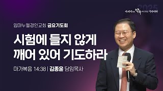 시험에 들지 않게 깨어 있어 기도하라 (마가복음 14:38)