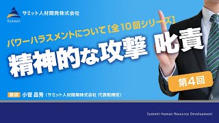 パワハラについて［10回シリーズ/第4回］ 精神的な攻撃　叱責