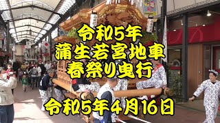 令和5年　蒲生若宮地車　春祭り曳行３　城東商店街（今福商店街）曳行　令和5年4月16日