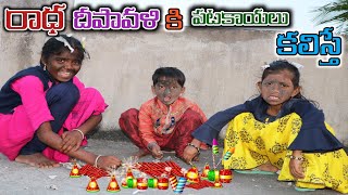 పల్లెటూరిలో రాధ దీపావళి కి పటకాయలు పేలిస్తే || village lo radha diwali ki patakayalu pelisthe