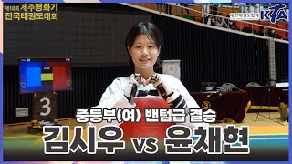 2023 제주평화기대회 I 김시우(아라중) vs 윤채현(대곡중) I 결승 I 여중부 밴텀급