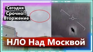 НЛО? Или Дроны ВСУ? Над Москвой замечен неизвестный летающий объект