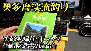 2022 奥多摩渓流釣り　奥多摩渓流釣場ガイド