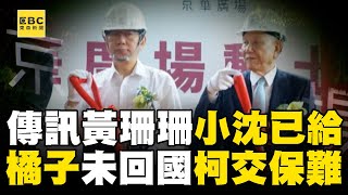 柯文哲收完1500萬現金「傳訊黃珊珊」：小沈已給過！ 交保機率微乎其微「關鍵是她」？@newsebc