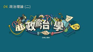 政治學 04. 政治理論 (二)