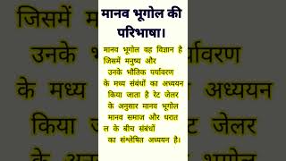 मानव भूगोल की परिभाषा। definition of human geography। मानव भूगोल से आप क्या समझते हैं।  मानव भूगोल