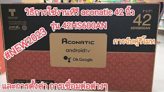 วิธีการจูนช่องสัญญาณและการตั้งค่าต่างๆ การจับคู่รีโมท TV ACONATIC 42 นิ้วรุ่น 42HS600AN