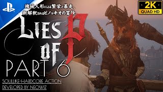 #6【Lies of P 攻略】聖フランジェリコ大聖堂/暗号器隠れ家イベント＆エルゴ錬成解禁【偽りのP】