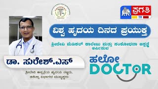 ವಿಶ್ವ ಹೃದಯ ದಿನ | ಹೃದಯ ಸಮಸ್ಯೆಗಳಿಗೆ ತಜ್ಞರ ನೇರ ಉತ್ತರ | ShriDevi Hospital | Pragathi TV