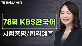 KBS한국어능력시험 78회 출제경향 총정리🔥 79회 응시자 필수시청! 해커스자격증 최수지