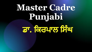 Master Cadre ||  ਡਾ. ਕਿਰਪਾਲ ਸਿੰਘ @simranpunjabi