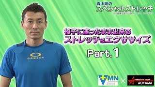 Season3 01 VMN x 青山剛 「座ったまま出来るストレッチ＆エクササイズ」肩甲骨と背骨の位置をリセットして、疲労回復しましょう！