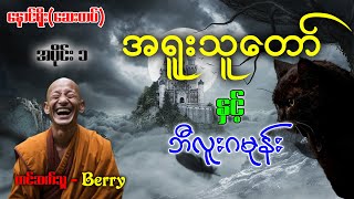 အရူးသူတော် နှင့် ဘီလူးဂမုန်း အပိုင်း ၁