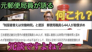 【元郵便局員が語る】制服に着替る時間は勤務時間？？荒れそうな予感‥【常識的に考えましょうよ】