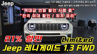 **Jeep 12월 프로모션 연말 21% 할인 시행 중** 지프 레니게이드 1.3 FWD 리미티드 화이트 - 4K 출고기 디테일 리뷰