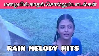 RAIN SONGS / மழை பெய்யும் நேரத்தில் கேட்க வேண்டிய பாடல்கள்/ LOVE WAVE / SONGS