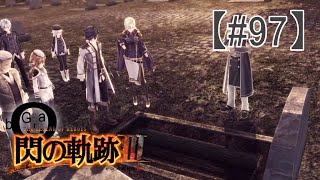 【閃の軌跡Ⅲ】#97_消えたクロウの遺骸（実況）