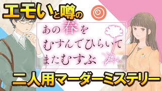 【涙腺崩壊】マーダーミステリー　ウズ「あの春をむすんでひらいてまたむすぶ」(ネタバレ注意)　麻倉孝太郎視点