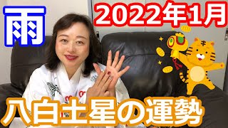 【占い】八白土星タイプ2022年1月の開運予報　九星気学