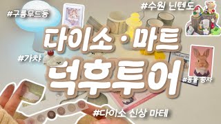 다이소 문구•마스킹테이프•스티커•구름조명 신상! + 대형마트에서 귀여운템 찾기 + 무인양품/모던하우스 + 가챠까지! Shopping in Korea / Daiso