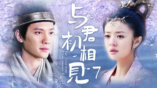 《与君初相见》7：代嫁少女入宮選秀女，一路步步驚心，不料还是惹出了一番后宫内斗（#冯绍峰#安以轩#吕一#刘庭羽#刘娜萍）