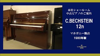 【ご成約済】C.Bechstein 12n マホガニー艶出 (1980年製）