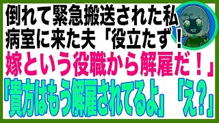 【スカッと】発作が起き救急車で運ばれた私を鼻で笑う夫「明日から息子と旅行行くからお前留守番なw」→息子「え、俺〇〇だけど」夫「えっ？」→この後夫は地獄へ落ちた