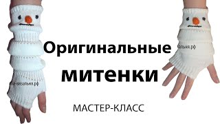 Вяжем  на вязальной машине оригинальные митенки Тяни-Толкай