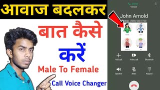 Ladaki ki aawaz me call par baat kaise kare 2021 ||Aawaz badalkar call par baat kaise kare 2021