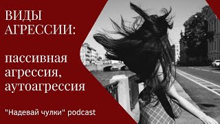 Виды агрессии: пассивная агрессия и аутоагрессия // подкаст Вероники Дорингер \