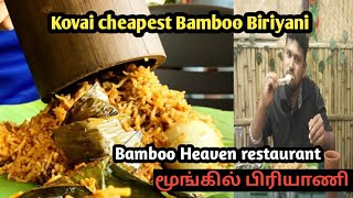 மூங்கில் பிரியாணி  கோவையில்|Bamboo themed Restaurant|Bamboo Heaven Restaurant