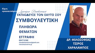 Διασαφηνίσεις Επιστημολογικές 1-βασική γνώση για όλες τις Επιστήμες_ Δρ. ΤΣΙΡΟΣ Χαράλαμπος