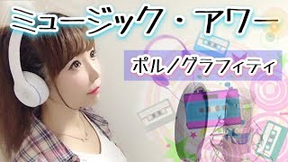 【女性が歌う】ミュージック・アワー／ポルノグラフィティ【フル歌詞付き】-cover（ミュージックアワー/music Hour/ポルノ）歌ってみた