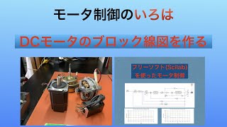 モータ制御の　いろは　　DCモータのブロック線図を作る