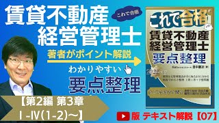 【賃管士2022・テキスト解説07】『2022年版 これで合格 賃管賃貸不動産経営管理士 要点整理』ポイント解説【第2編 第3章Ⅰ-Ⅳ(1-2)～】