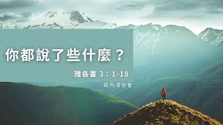 20230105 活潑的生命 / 雅各書 3:1-18 / 碇內浸信會