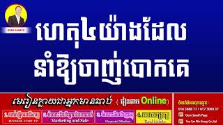 ហេតុ៤យ់ាងដែលនាំអោយចាញ់បោកគេ  Ourn Sarath