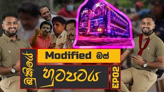 මොඩිෆයිඩ් බස් හුටපටය || බුකියේ හුටපට EP02