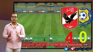 تحليل علي السريع الاهلي والاسماعيلي | ملخص الاهلي والاسماعيلي