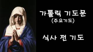 주요기도 - 식사 전 기도 (한국가톨릭기도문)