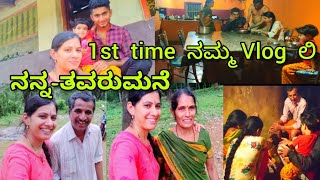 1st time ನಮ್ಮ vlog ಲಿ ನನ್ನ ತವರುಮನೆ/family vlogs/kannada vlogs